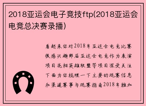 2018亚运会电子竞技ftp(2018亚运会电竞总决赛录播)