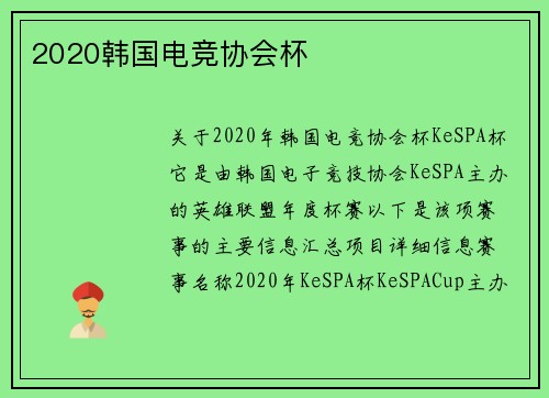 2020韩国电竞协会杯