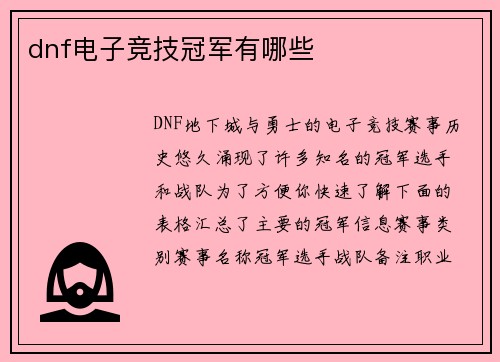 dnf电子竞技冠军有哪些