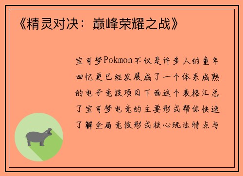 《精灵对决：巅峰荣耀之战》