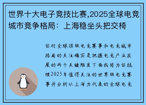 世界十大电子竞技比赛,2025全球电竞城市竞争格局：上海稳坐头把交椅