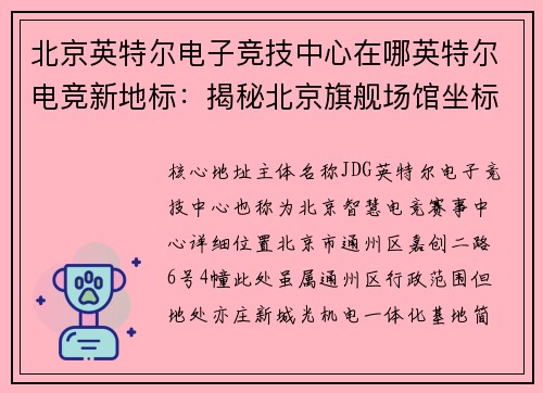 北京英特尔电子竞技中心在哪英特尔电竞新地标：揭秘北京旗舰场馆坐标