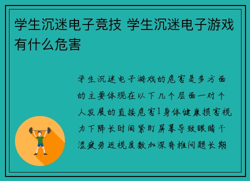 学生沉迷电子竞技 学生沉迷电子游戏有什么危害